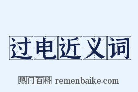 过电近义词是什么意思的图片